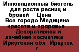 Инновационный биогель для роста ресниц и бровей. › Цена ­ 990 - Все города Медицина, красота и здоровье » Декоративная и лечебная косметика   . Иркутская обл.,Иркутск г.